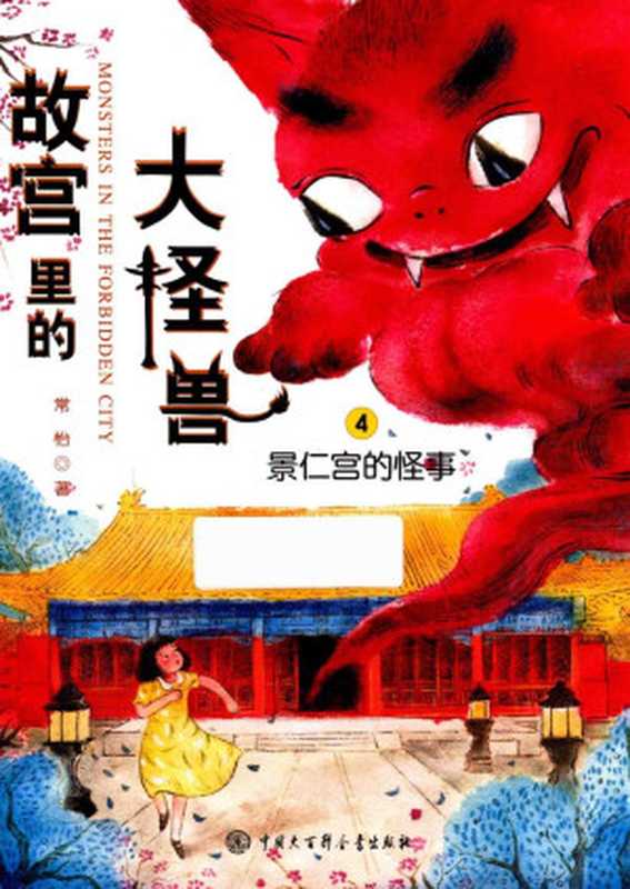 故宫里的大怪物 4(Livres Groupe)(中国大百科全书出版社)