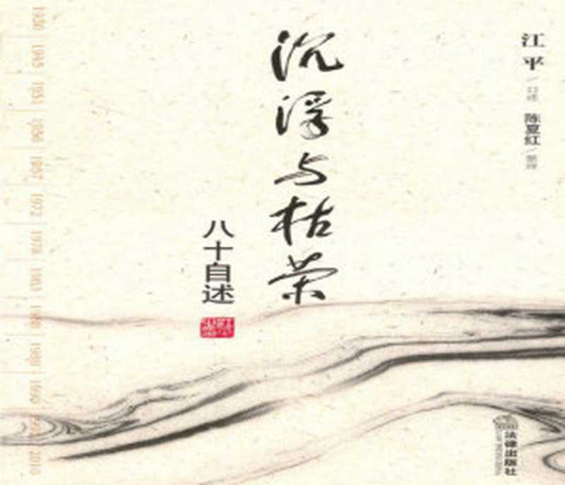 沉浮与枯荣 八十自述（江平 [江平]）（法律出版社 2010）
