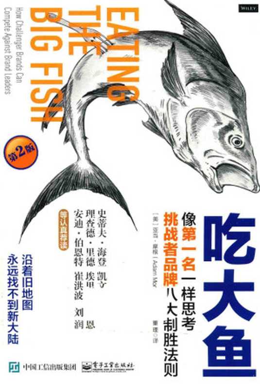 吃大鱼 像第一名一样思考--挑战者品牌八大制胜法则（（美）亚当·摩根（Adam Morgan））（2016）