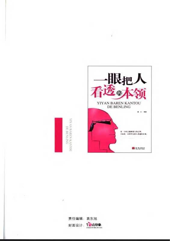 一眼把人看透的本领 -人际交往面相知识（瀚文）（金城出版社 2006）