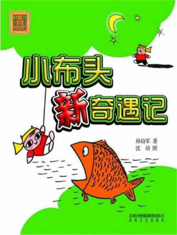 小布头新奇遇记 (春风·注音aoe名家名作)（孙幼军）（春风文艺出版社 2003）