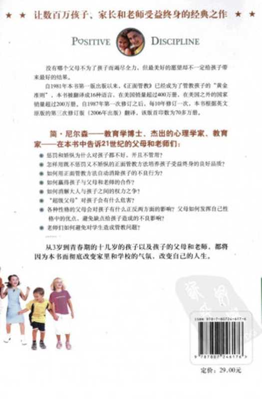 正面管教(修订版) 如何不惩罚、不娇纵地有效管教孩子（[美]简·尼尔森 (Jane Nelsen)）（北京联合出版公司 2016）