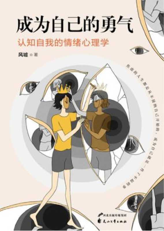 成为自己的勇气【文字版】（风墟）（花山文艺出版社 2020）