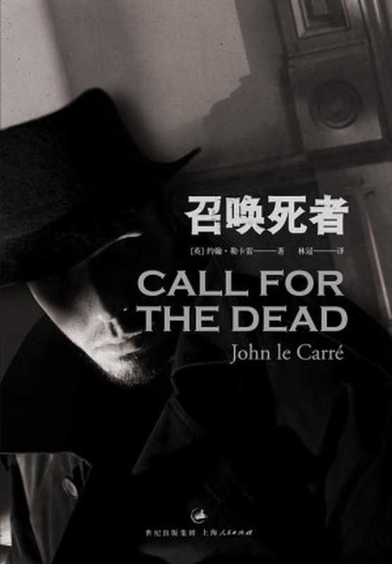 召唤死者（【英】约翰·勒卡雷林冠ePUBw.COM）（上海人民出版社2017）