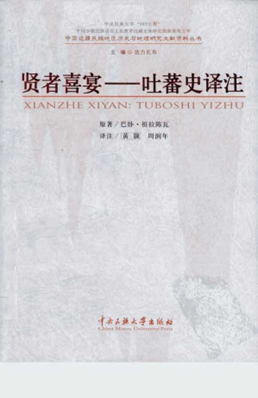 贤者喜宴 吐番史译注(周润年等编著)