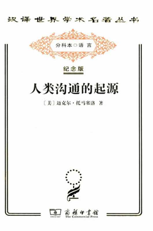 汉译世界学术名著丛书E9013 [美]迈克尔·托马塞洛-人类沟通的起源（E1602 蔡雅菁译）（[美]迈克尔·托马塞洛 蔡雅菁译）（2021）
