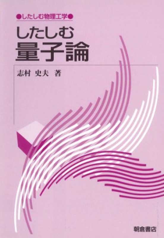 したしむ量子論（志村 史夫）（朝倉書店 1999）