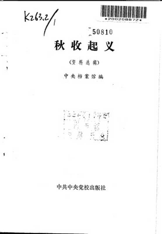 秋收起义 资料选辑中央档案馆编1982.03（中央档案馆编）