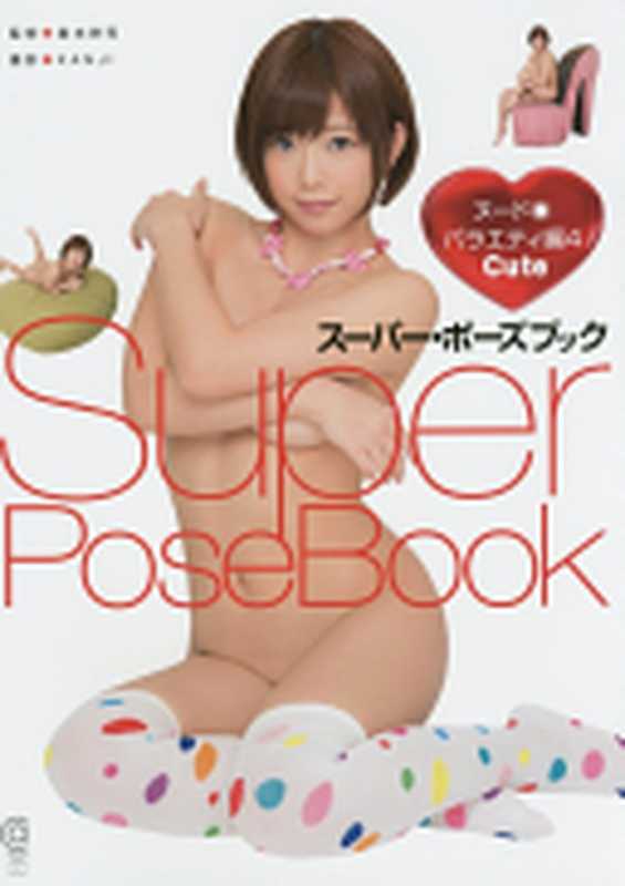 スーパー・ポーズブック　ヌード●バラエティ編4 Cute (コスミック・アート・グラフィック)（島本耕司 Kanji 紗倉まな）（コスミック出版 2015）
