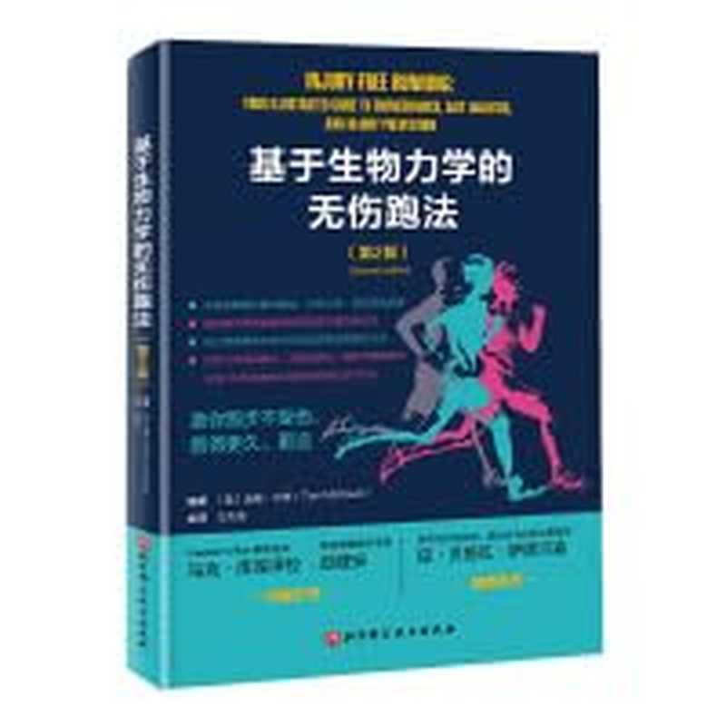 基于生物力学的无伤跑步法(第2版)（[美] 汤姆·米肖 (Tom Michaud) 主译 王杰龙）（北京科学技术出版社）