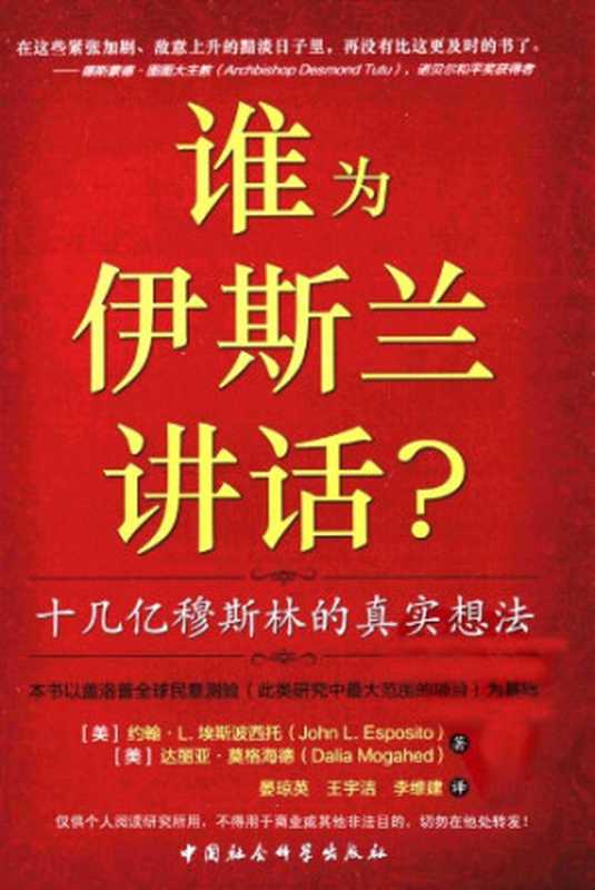 谁为伊斯兰讲话？十几亿穆斯林的真实想法（[美]约翰.L.埃斯波西托   [美]达丽亚·莫格海德   晏琼英 王宇杰 李维建 译）（中国社会科学出版社 2010）