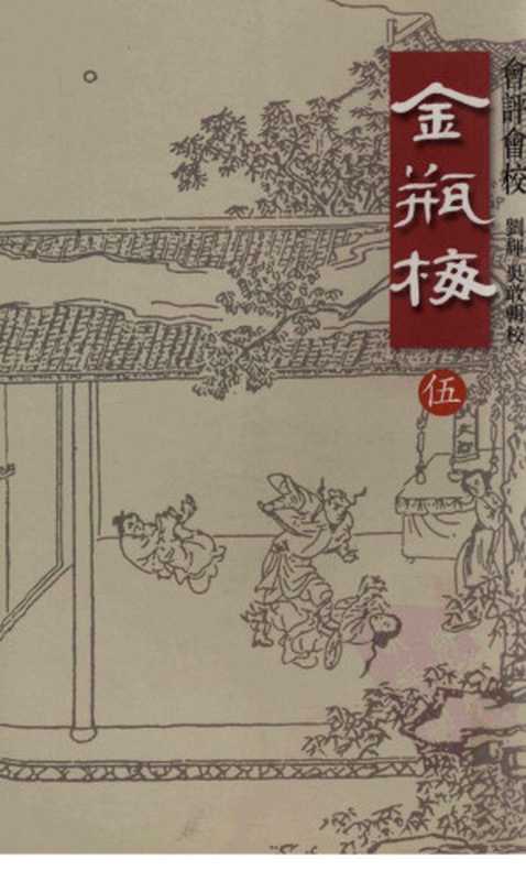 會評會校金瓶梅五(劉輝 吳敢)(天地圖書有限公司 2007)