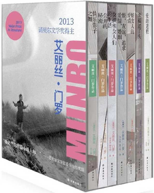 艾丽丝•门罗作品(套装共7册)(2013年诺贝尔文学奖)(艾丽丝•门罗)(译林出版社2013)