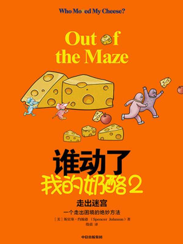 谁动了我的奶酪2——走出迷宫（应对黑天鹅事件的破局之法 每一个人一生都要学会的应变智慧！“奶酪”之父斯宾塞遗作 一个走出困境的绝妙方法）（斯宾塞·约翰逊 [斯宾塞·约翰逊]）（中信出版集团 2020）