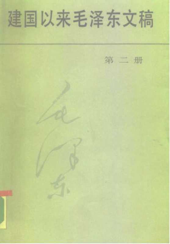 建国以来毛泽东文稿 第二册 1951.1-1951.12（毛泽东）（中央文献出版社 1988）