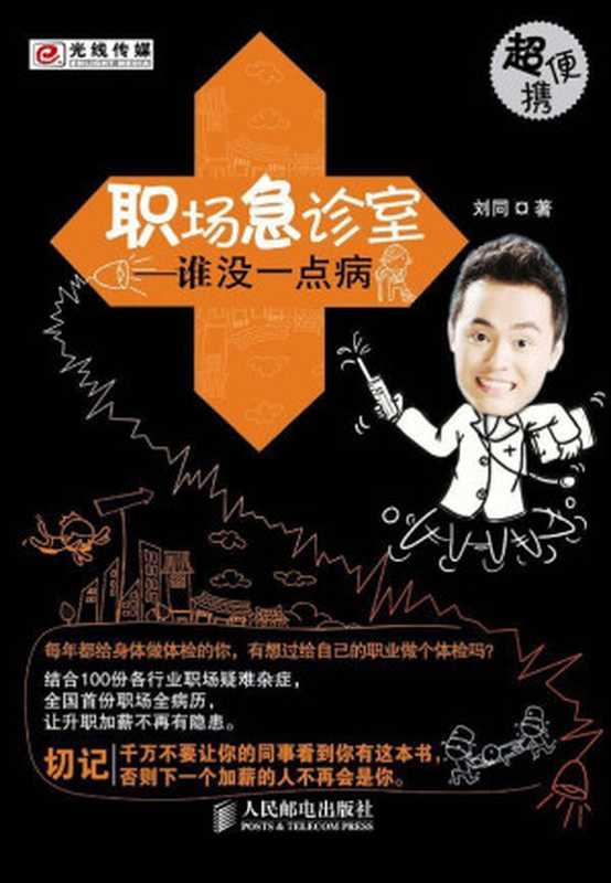 职场急诊室 谁没一点病（刘同 [刘同]）（人民邮电出版社 2014）
