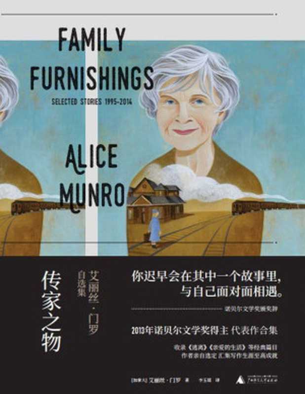 传家之物艾丽丝·门罗自选集(艾丽丝·门罗)(广西师范大学出版社2017)