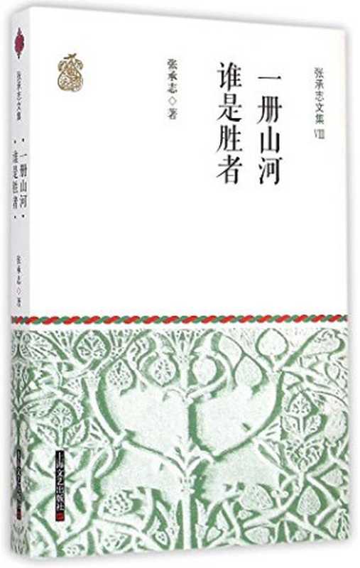 张承志文集Ⅷ 一册山河·谁是胜者（张承志）（上海文艺出版社 2015）