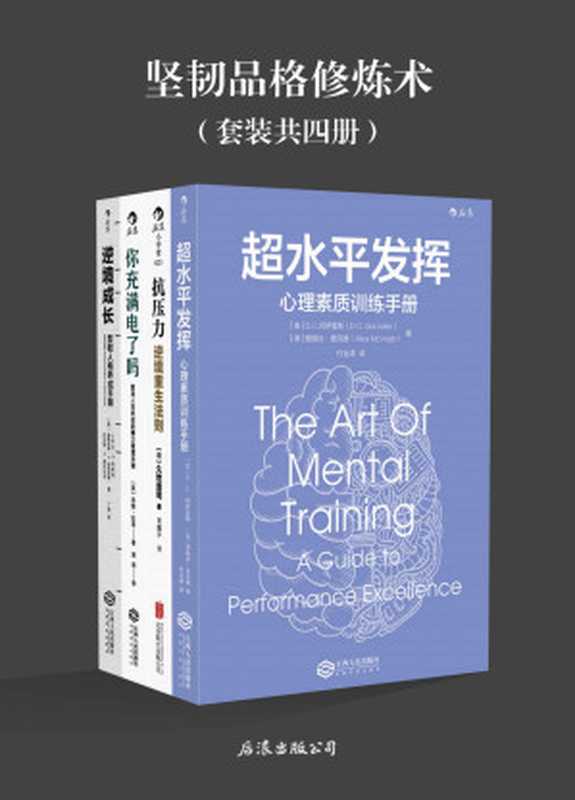 坚韧品格修炼术（关键时刻激活潜力 成就自己。《超水平发挥》《抗压力》《你充满电了吗》《逆境成长》套装四册。）（D.C.冈萨雷斯 & 爱丽丝·麦克维 & 久世浩司 & 汤姆·拉思 & 小乔治·S.埃弗利 & 道格拉斯·A.斯特劳斯 & 丹尼斯·K.麦科马克）（2018）