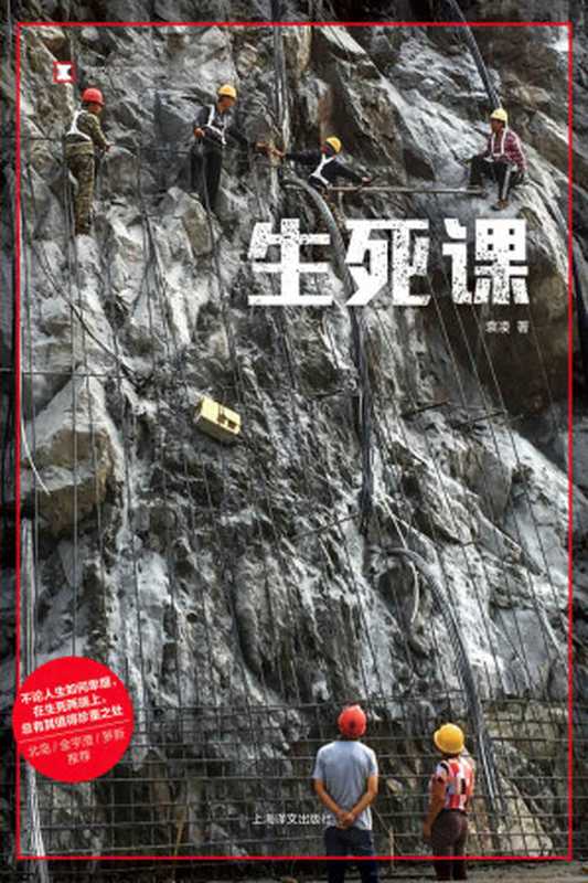 生死课(袁凌)(上海译文出版社 2020)