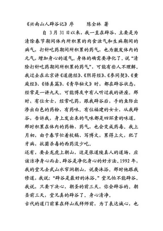 兴南山人辟谷记+陈全林着.pdf(兴南山人辟谷记+陈全林着.pdf)