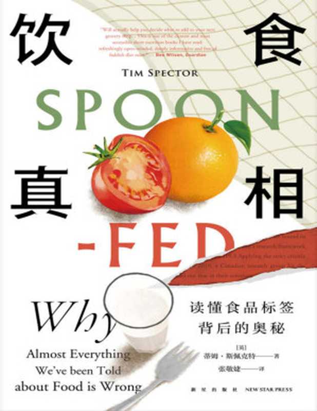饮食真相（（英）蒂姆·斯佩克特 张敬婕 译 ）（新星出版社 2021）