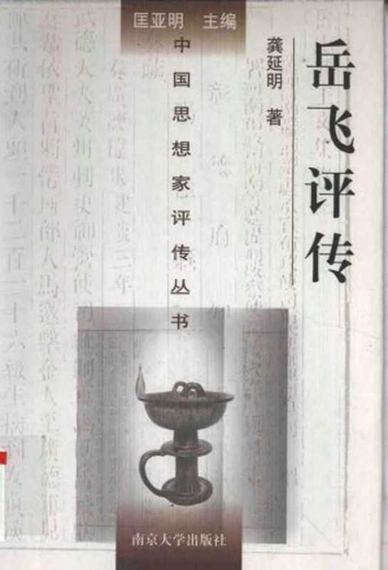 [中国思想家评传丛书]岳飞评传（龚延明）（南京大学出版社2001）