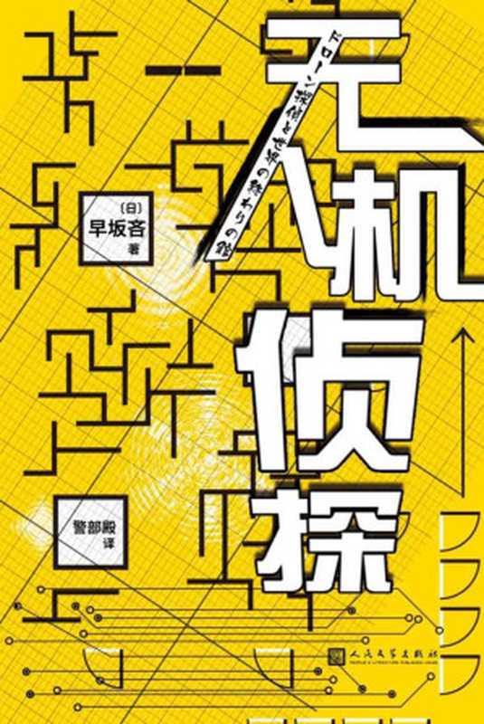 无人机侦探（早坂吝）（2021）