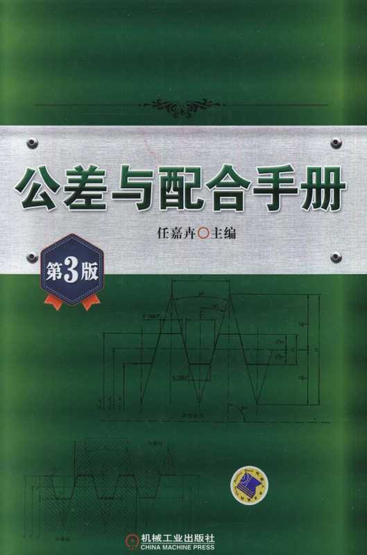 公差与配合手册_第3版.pdf(任嘉卉)(机械工业出版社2013)