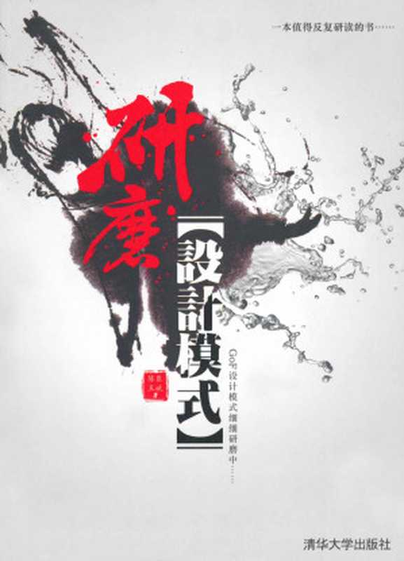 研磨设计模式(陈臣)(清华大学出版社 2011)
