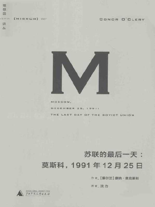理想国译丛007·苏联的最后一天莫斯科1991年12月25日（[爱尔兰]康纳·奥克莱利[[爱尔兰]康纳·奥克莱利]）（广西师范大学出版社2018）