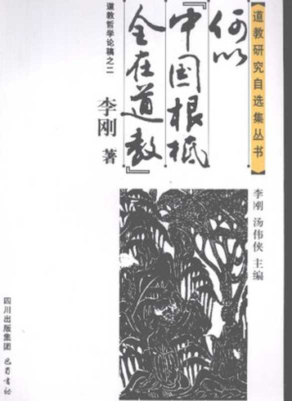 何以中国根柢全在道教（李刚）（巴蜀书社 2008）