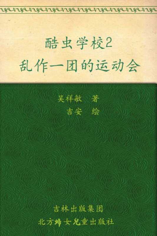 酷虫学校2 乱作一团的运动会（吴祥敏 [吴祥敏]）（北方妇女儿童出版社 2010）
