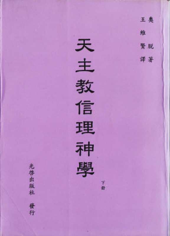 天主教信理神學（下）（Ludwig Ott 王維賢）（光啟出版社 1996）