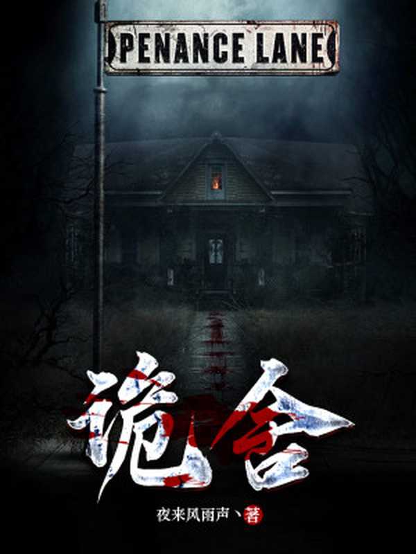 诡舍(1-534章)(夜来风雨声丶)(番茄小说网)