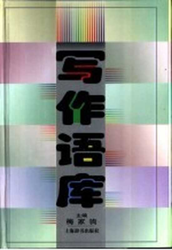 写作语库(梅家驹主编)(上海上海辞书出版社1999)