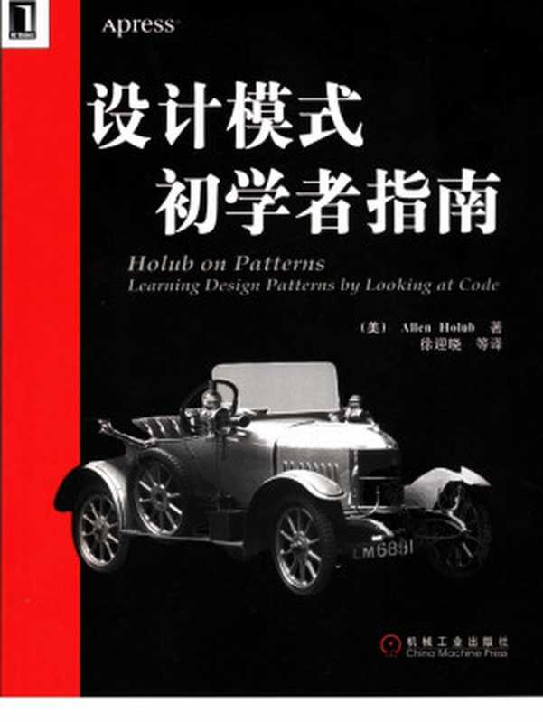 设计模式初学者指南（（美）何鲁波（Holub A.）著；徐迎晓等译）（机械工业出版社 2006）