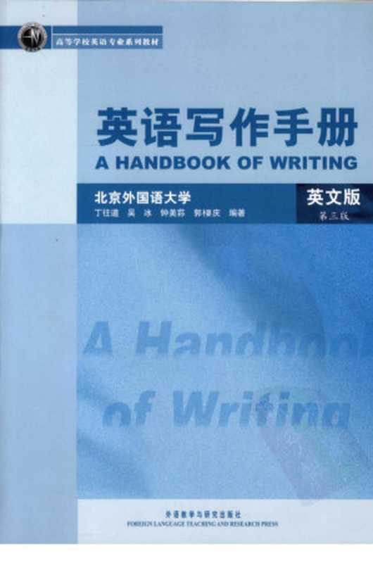 英语写作手册（英文版·第3版）（丁往道   吴冰   钟美荪）（外语教学与研究出版社 2009）