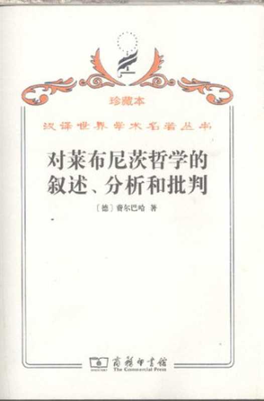 对莱布尼茨哲学的叙述、分析和批判（费尔巴哈）（商务印书馆2009）