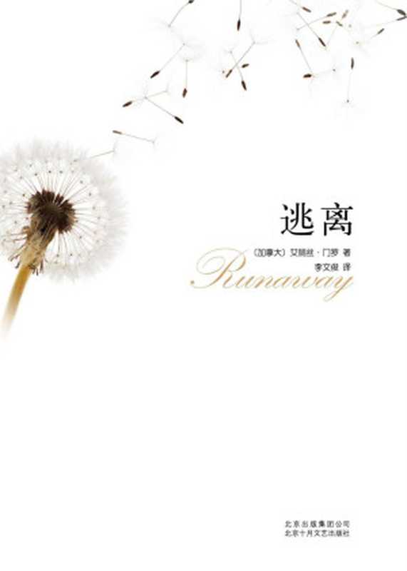 逃离(艾丽丝·门罗(AliceMunro))(北京十月文艺出版社2009)