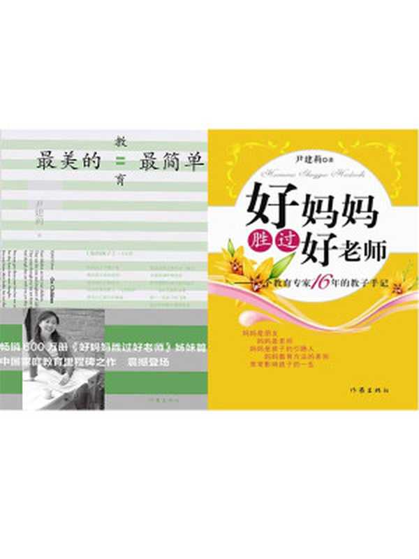 最美的教育最简单+好妈妈胜过好老师(套装共2册)（尹建莉）（作家出版社 2014）