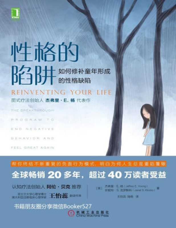 性格的陷阱 如何修补童年形成的性格缺陷（杰弗里·E.杨（Jeffrey E. Young） & 珍妮特·S.克罗斯科（Janet S. Klosko） [Young）  杰弗里·E.杨（Jeffrey E. & Klosko）  珍妮特·S.克罗斯科（Janet S.]）（北京华章图文信息有限公司 2019）