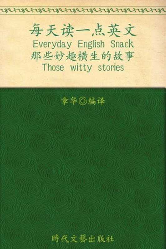 每天读一点英文•那些妙趣横生的故事 (与美国人同步阅读的英语丛书)（章华 [章华]）（时代文艺出版社 2010）