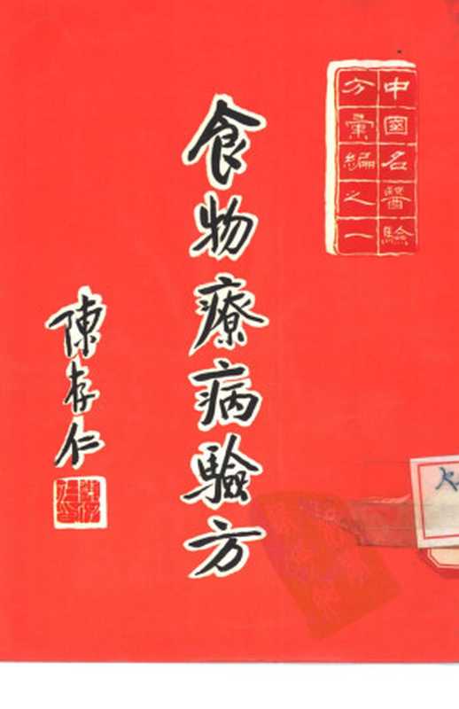 中国名医验方汇编之一 食物病疗验方（陈存仁 余符初主编）