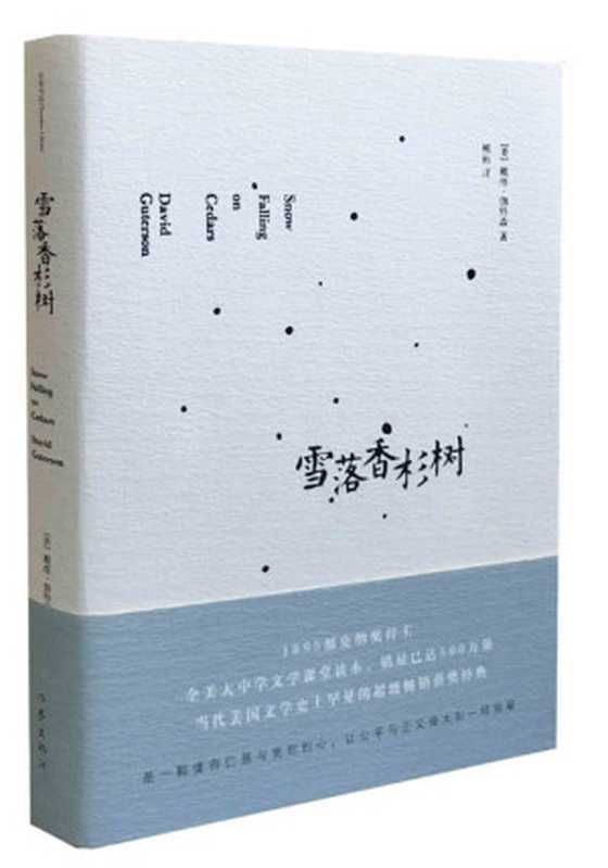 雪落香杉树（[美]戴维·伽特森）（全本书店作家出版社2018）