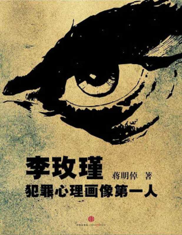 李玫瑾 犯罪心理画像第一人（中国故事）（蒋明倬）（2013）