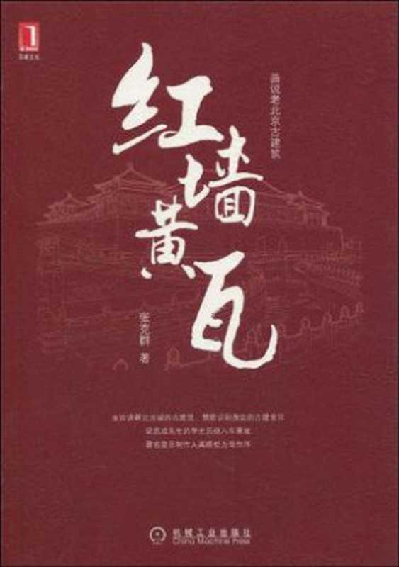 红墙黄瓦(ZhangKequn)(机械工业出版社2011)