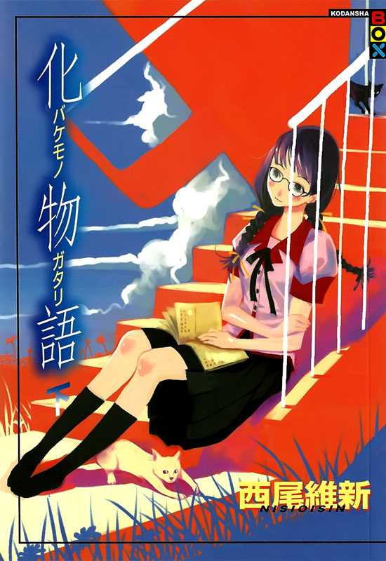 化物语(下)(西尾维新)(2011)