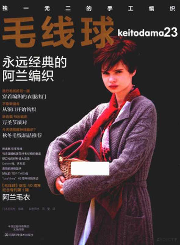 毛线球 23 永远经典的阿兰编织（日本宝库社编著  如鱼得水  冯莹译）（郑州 河南科学技术出版社 2017）