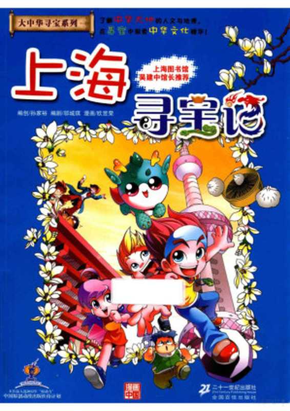 大中华寻宝记 上海寻宝记（孙家裕）（二十一世纪出版社 2012）